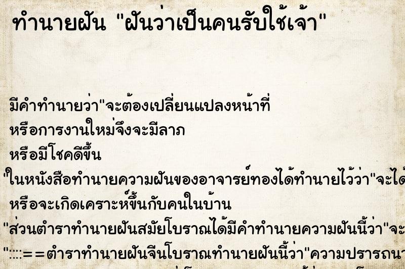 ทำนายฝันทำนายฝันฝันว่าเป็นคนรับใช้เจ้า