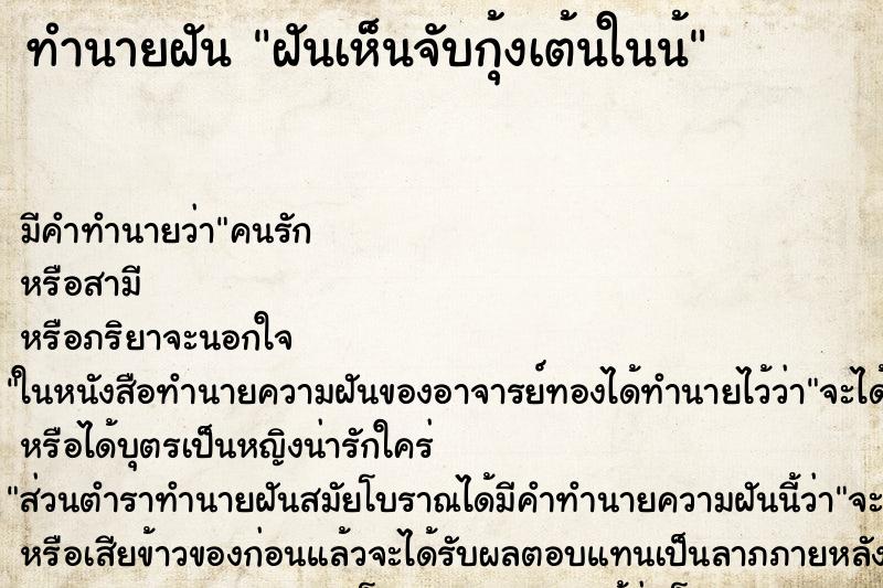 ทำนายฝันฝันเห็นจับกุ้งเต้นในน้ ทำนายฝันทำนายฝันฝันเห็นจับกุ้งเต้นในน้