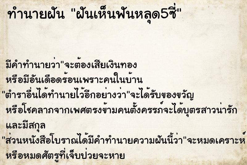 ทำนายฝัน ฝันเห็นฟันหลุด5ซี่ ทำนายฝัน ฝันเห็นฟันหลุด5ซี่