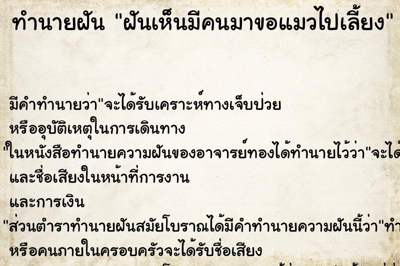 ทำนายฝันฝันเห็นมีคนมาขอแมวไปเลี้ยง ทำนายฝันทำนายฝันฝันเห็นมีคนมาขอแมวไปเลี้ยง