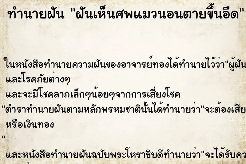 ทำนายฝัน ฝันเห็นศพแมวนอนตายขึ้นอืด ทำนายฝัน ฝันเห็นศพแมวนอนตายขึ้นอืด