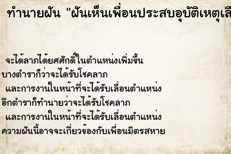 ทำนายฝันทำนายฝันฝันเห็นเพื่อนประสบอุบัติเหตุเลือดท่วมตัว