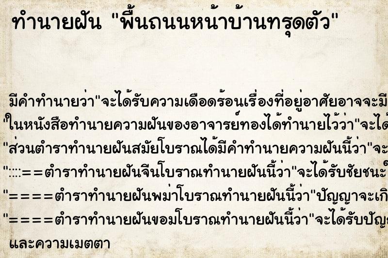 ทำนายฝัน พื้นถนนหน้าบ้านทรุดตัว ทำนายฝัน พื้นถนนหน้าบ้านทรุดตัว