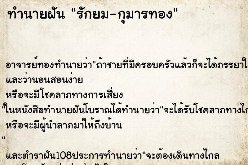 ทำนายฝันรักยม-กุมารทอง ทำนายฝันทำนายฝันรักยม-กุมารทอง