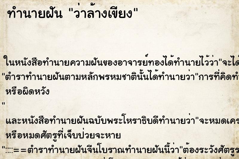 ทำนายฝันทำนายฝันว่าล้างเขียง