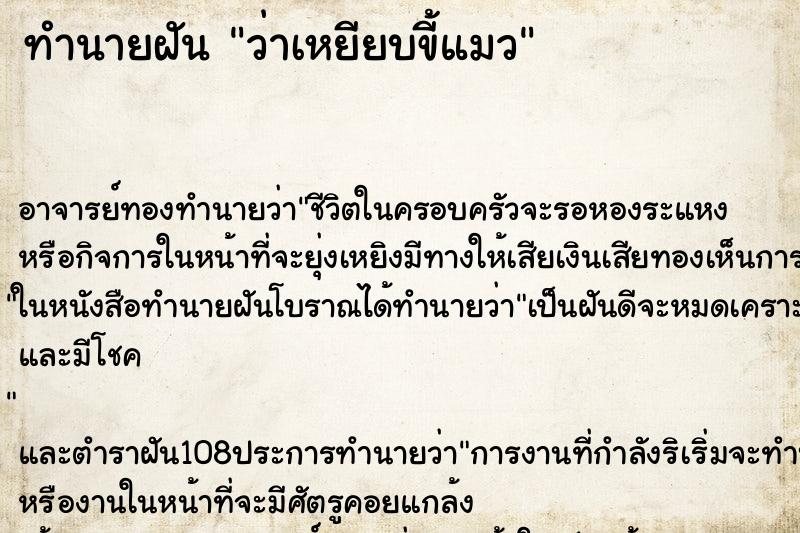 ทำนายฝัน ว่าเหยียบขี้แมว