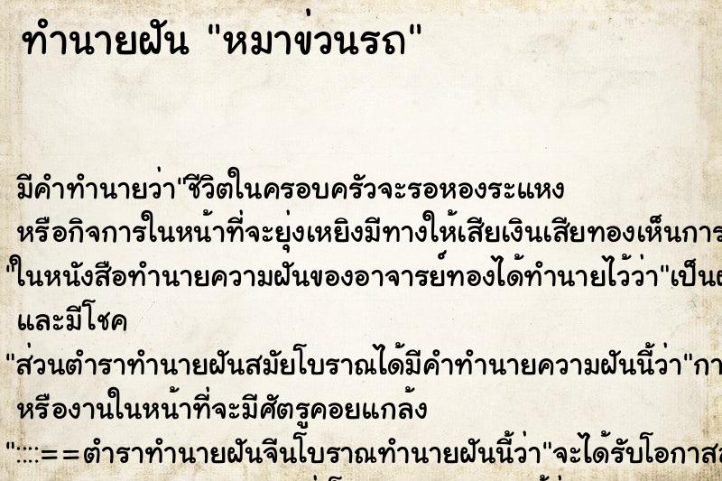 ทำนายฝัน หมาข่วนรถ ทำนายฝัน หมาข่วนรถ