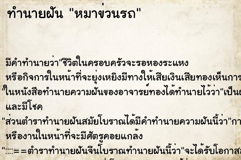 ทำนายฝัน หมาข่วนรถ ตำราโบราณ แม่นที่สุดในโลก