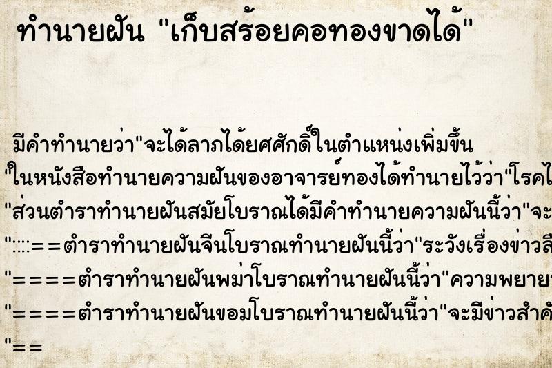 ทำนายฝันเก็บสร้อยคอทองขาดได้ ทำนายฝันทำนายฝันเก็บสร้อยคอทองขาดได้