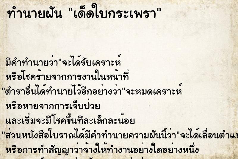 ทำนายฝัน เด็ดใบกระเพรา ทำนายฝัน เด็ดใบกระเพรา