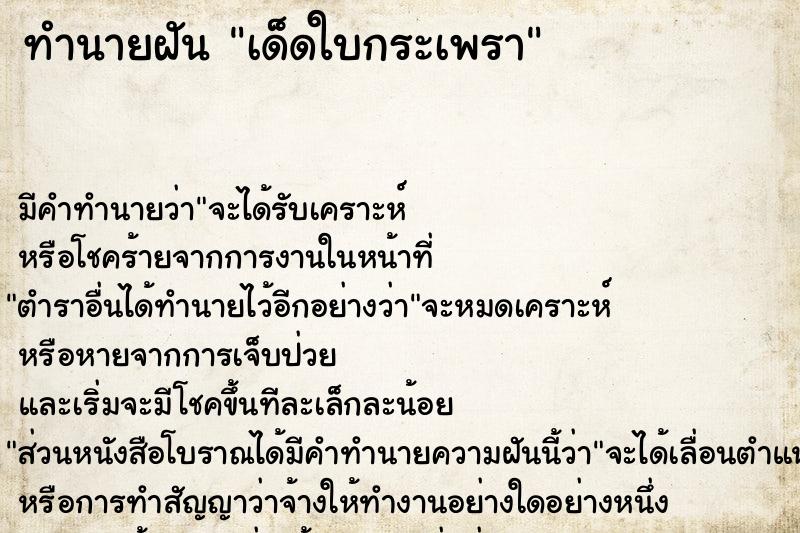 ทำนายฝัน เด็ดใบกระเพรา ตำราโบราณ แม่นที่สุดในโลก