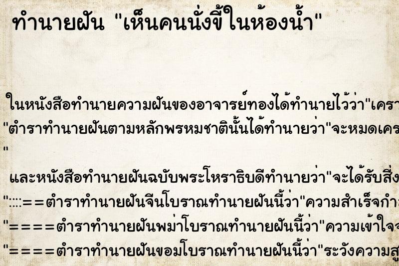 ทำนายฝัน เห็นคนนั่งขี้ในห้องน้ำ ทำนายฝัน เห็นคนนั่งขี้ในห้องน้ำ