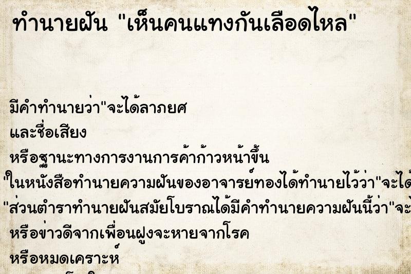 ทำนายฝันทำนายฝันเห็นคนแทงกันเลือดไหล
