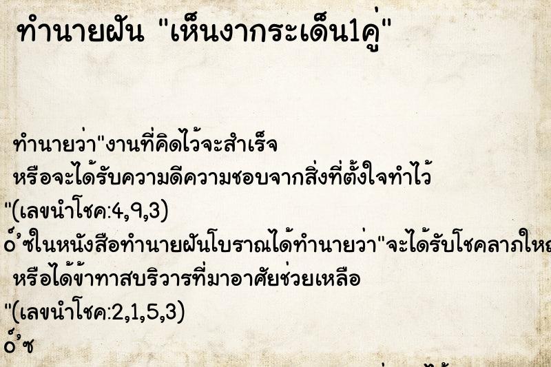 ทำนายฝันเห็นงากระเด็น1คู่ ทำนายฝันทำนายฝันเห็นงากระเด็น1คู่