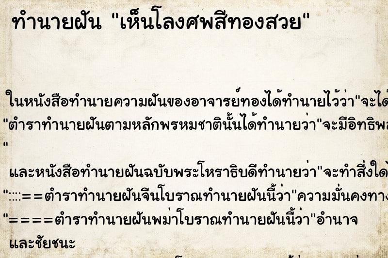ทำนายฝัน เห็นโลงศพสีทองสวย ทำนายฝัน เห็นโลงศพสีทองสวย