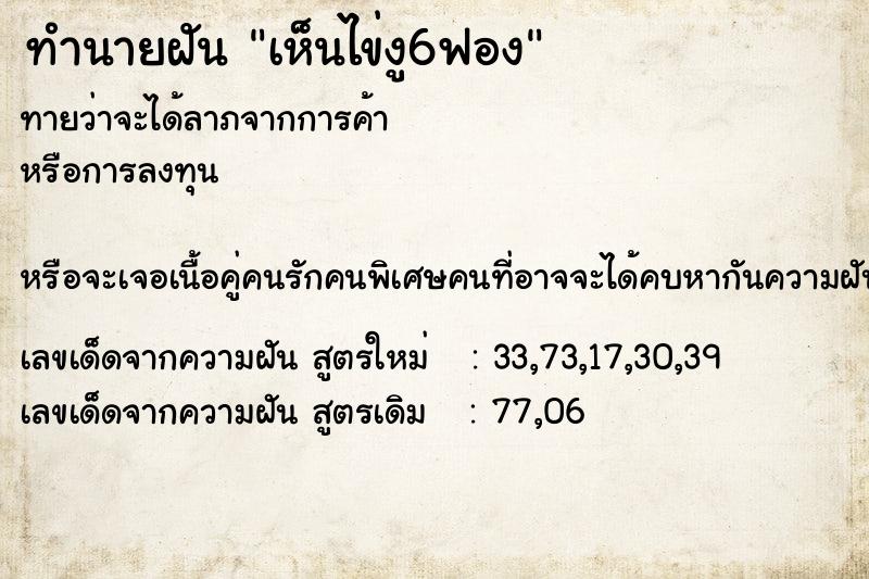 ทำนายฝันทำนายฝันเห็นไข่งู6ฟอง