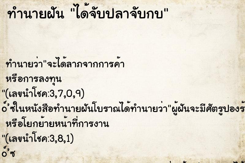 ทำนายฝัน ได้จับปลาจับกบ ตำราโบราณ แม่นที่สุดในโลก