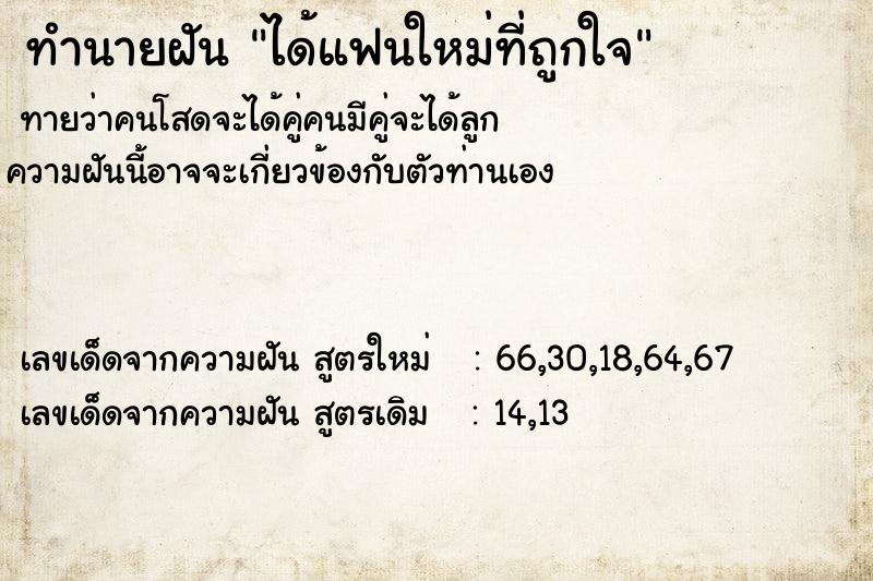 ทำนายฝัน ได้แฟนใหม่ที่ถูกใจ ทำนายฝัน ได้แฟนใหม่ที่ถูกใจ