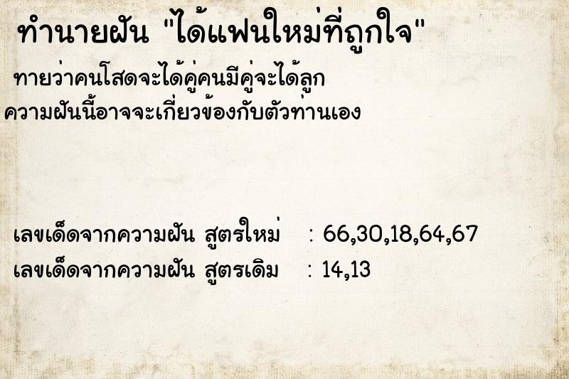 ทำนายฝัน ได้แฟนใหม่ที่ถูกใจ ตำราโบราณ แม่นที่สุดในโลก