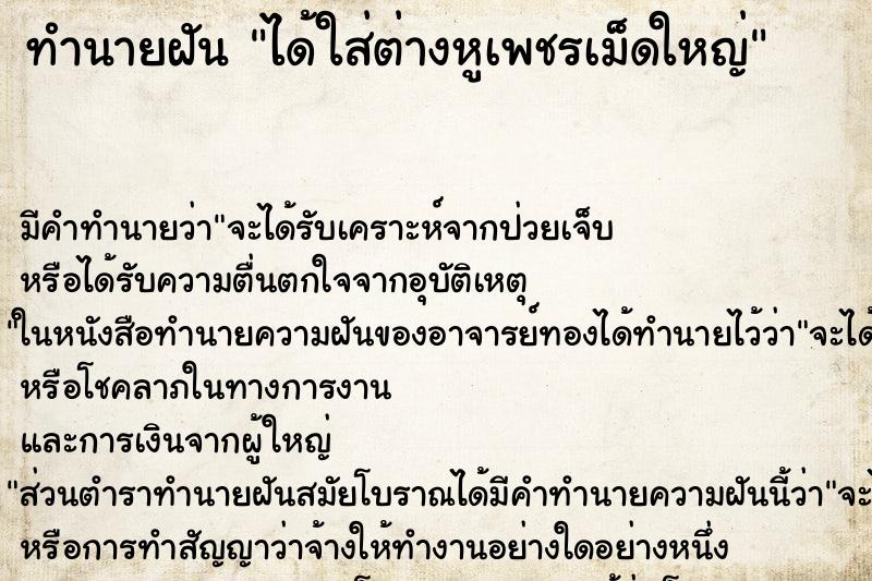 ทำนายฝัน ได้ใส่ต่างหูเพชรเม็ดใหญ่ ทำนายฝัน ได้ใส่ต่างหูเพชรเม็ดใหญ่