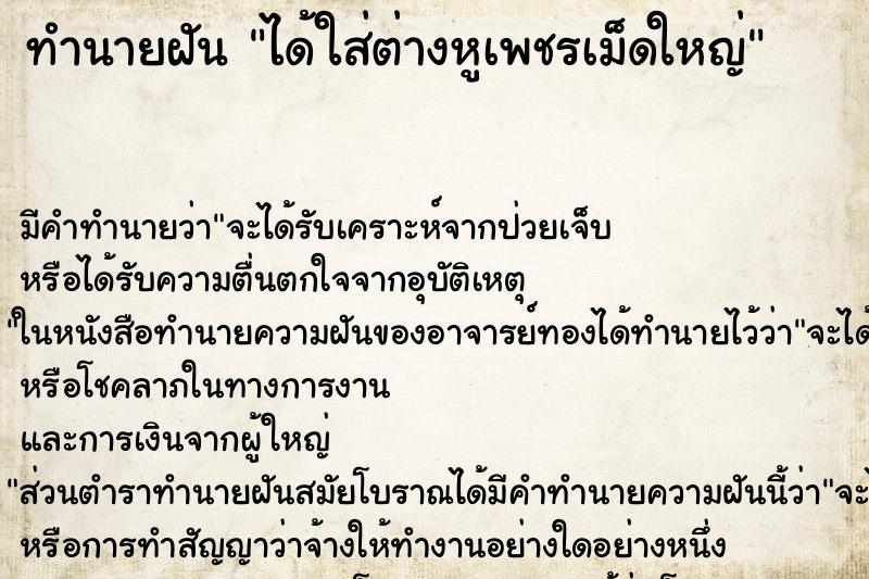 ทำนายฝัน ได้ใส่ต่างหูเพชรเม็ดใหญ่ ตำราโบราณ แม่นที่สุดในโลก