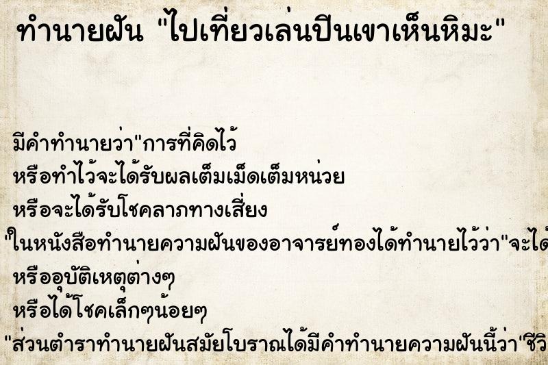 ทำนายฝันทำนายฝันไปเที่ยวเล่นปีนเขาเห็นหิมะ