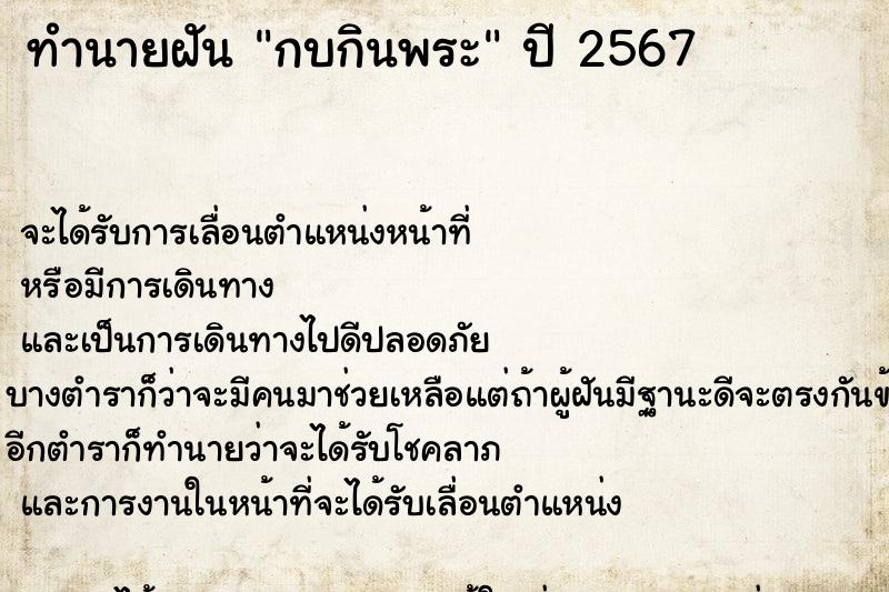 ทำนายฝัน กบกินพระ ทำนายฝัน กบกินพระ