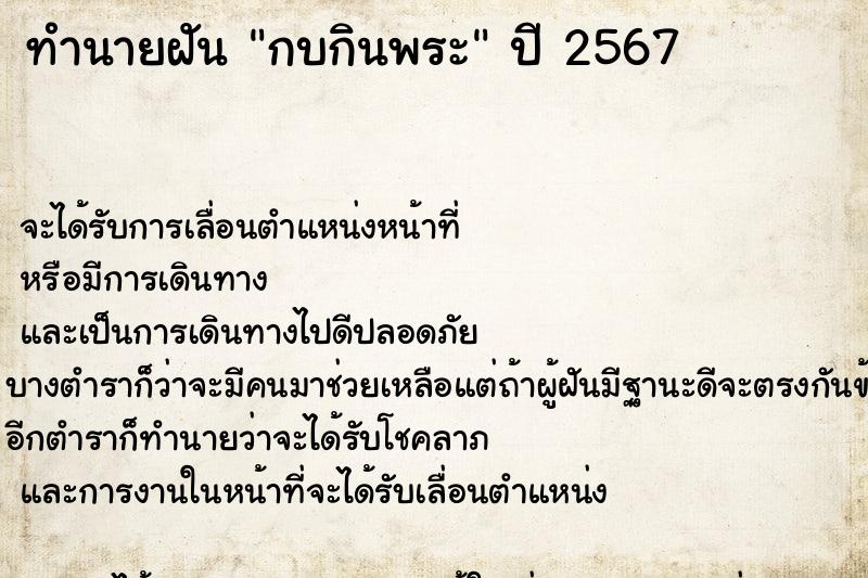 ทำนายฝัน กบกินพระ ตำราโบราณ แม่นที่สุดในโลก