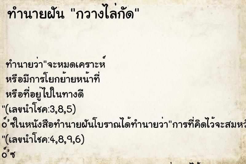 ทำนายฝันทำนายฝันกวางไล่กัด
