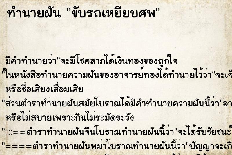 ทำนายฝัน ขับรถเหยียบศพ ตำราโบราณ แม่นที่สุดในโลก