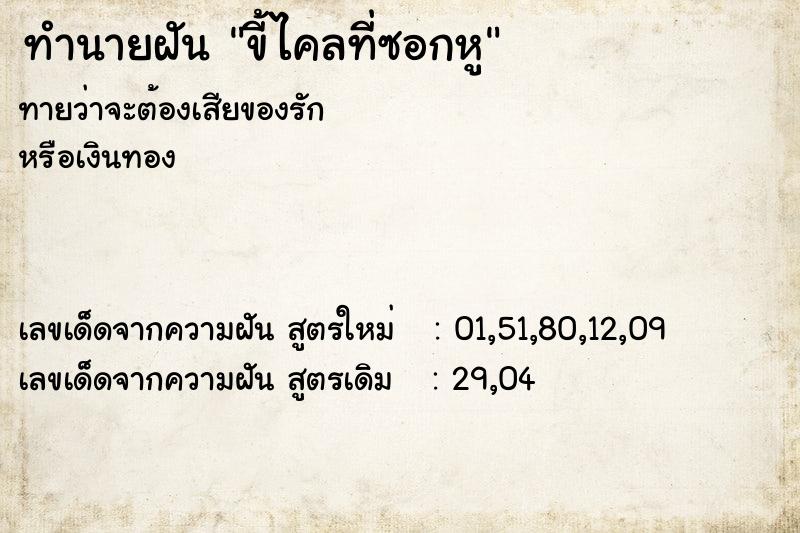 ทำนายฝัน ขี้ไคลที่ซอกหู