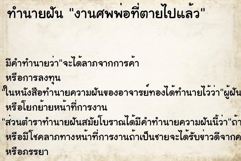 ทำนายฝัน งานศพพ่อที่ตายไปแล้ว