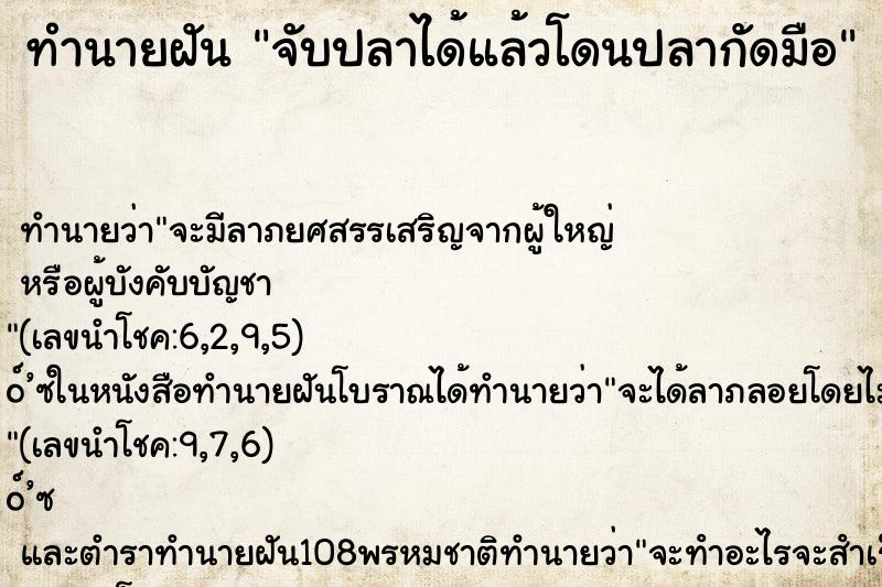 ทำนายฝัน จับปลาได้แล้วโดนปลากัดมือ