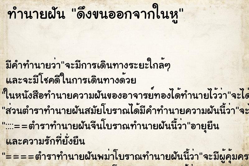 ทำนายฝัน ดึงขนออกจากในหู ทำนายฝัน ดึงขนออกจากในหู