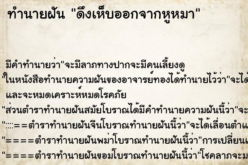 ทำนายฝัน ดึงเห็บออกจากหูหมา ทำนายฝัน ดึงเห็บออกจากหูหมา