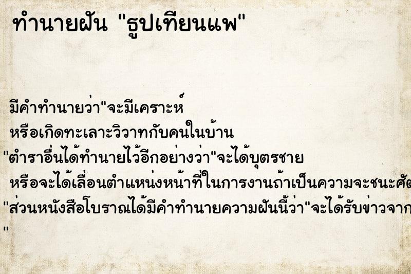 ทำนายฝันทำนายฝันธูปเทียนแพ