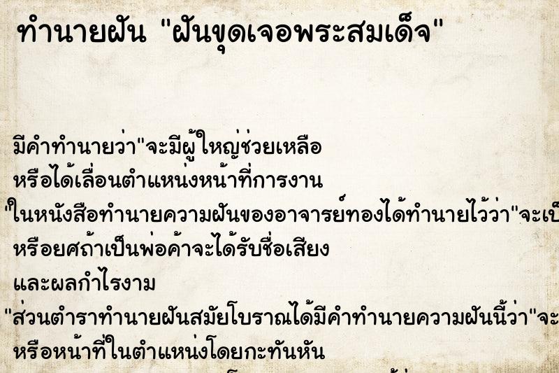 ทำนายฝันฝันขุดเจอพระสมเด็จ ทำนายฝันทำนายฝันฝันขุดเจอพระสมเด็จ
