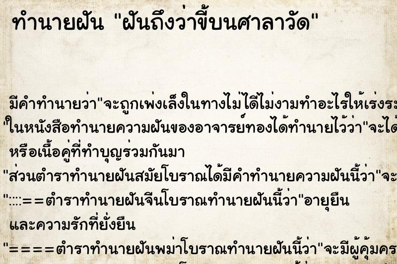 ทำนายฝัน ฝันถึงว่าขี้บนศาลาวัด