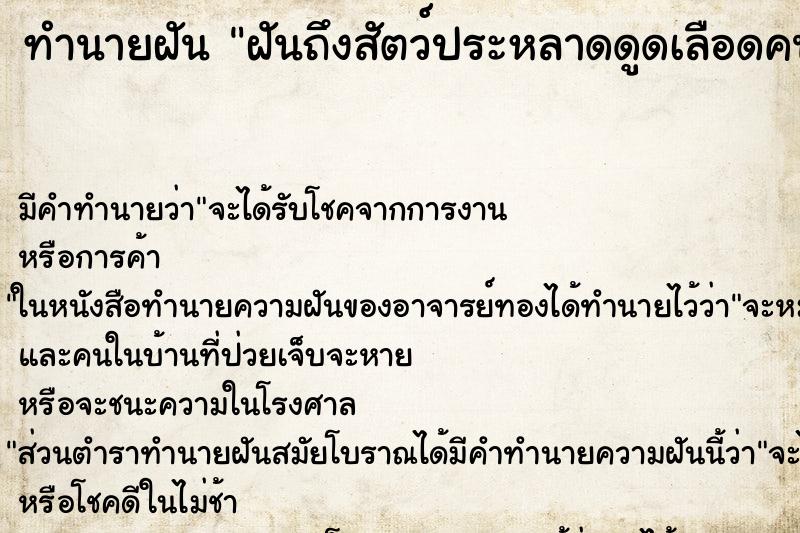 ทำนายฝันทำนายฝันฝันถึงสัตว์ประหลาดดูดเลือดคน