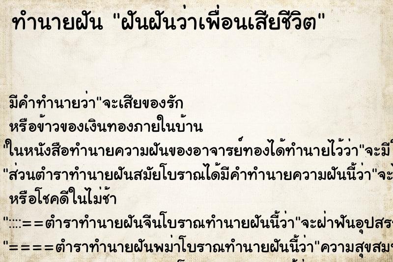 ทำนายฝันฝันฝันว่าเพื่อนเสียชีวิต ทำนายฝันทำนายฝันฝันฝันว่าเพื่อนเสียชีวิต