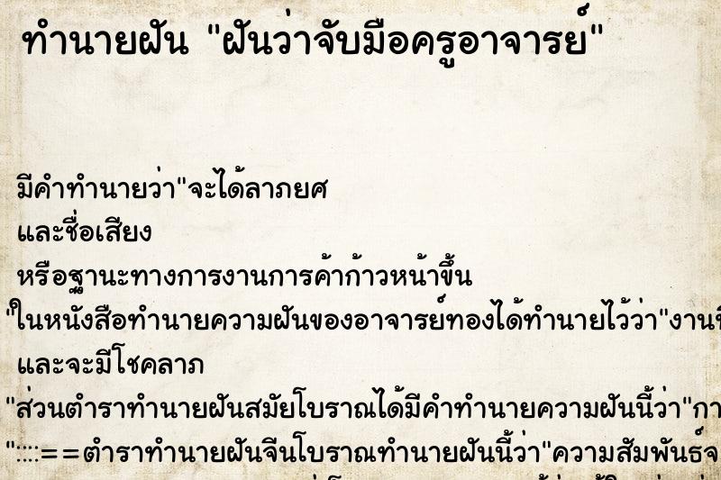 ทำนายฝันทำนายฝันฝันว่าจับมือครูอาจารย์