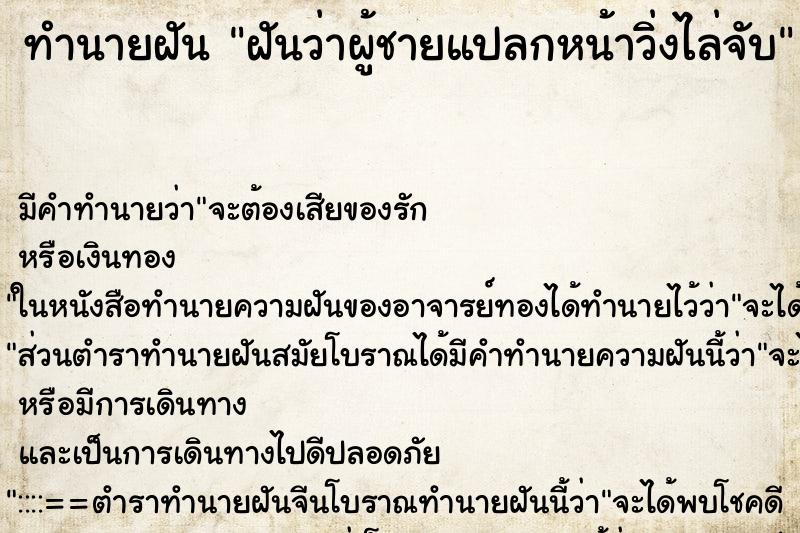 ทำนายฝัน ฝันว่าผู้ชายแปลกหน้าวิ่งไล่จับ