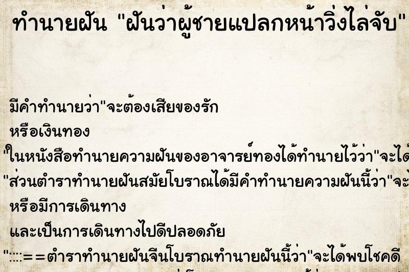 ทำนายฝัน ฝันว่าผู้ชายแปลกหน้าวิ่งไล่จับ ตำราโบราณ แม่นที่สุดในโลก