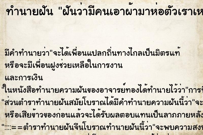 ทำนายฝันทำนายฝันฝันว่ามีคนเอาผ้ามาห่อตัวเราเหมือนห่อศพ