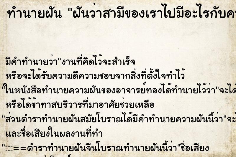 ทำนายฝันทำนายฝันฝันว่าสามีของเราไปมีอะไรกับคนในครอบครัวเรา