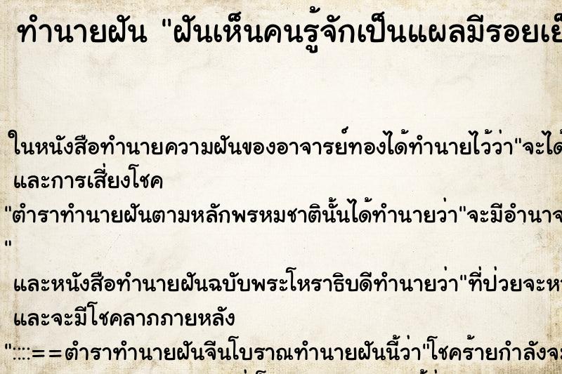ทำนายฝันทำนายฝันฝันเห็นคนรู้จักเป็นแผลมีรอยเย็บเต็มตัว