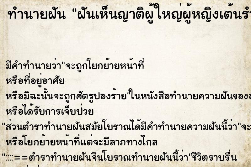 ทำนายฝันฝันเห็นญาติผู้ใหญ่ผู้หญิงเต้นรำ ทำนายฝันทำนายฝันฝันเห็นญาติผู้ใหญ่ผู้หญิงเต้นรำ
