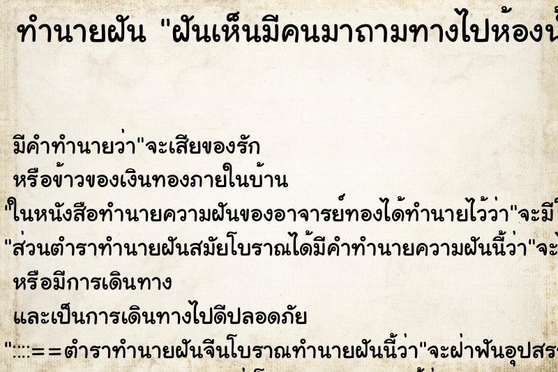 ทำนายฝันทำนายฝันฝันเห็นมีคนมาถามทางไปห้องน้ำ