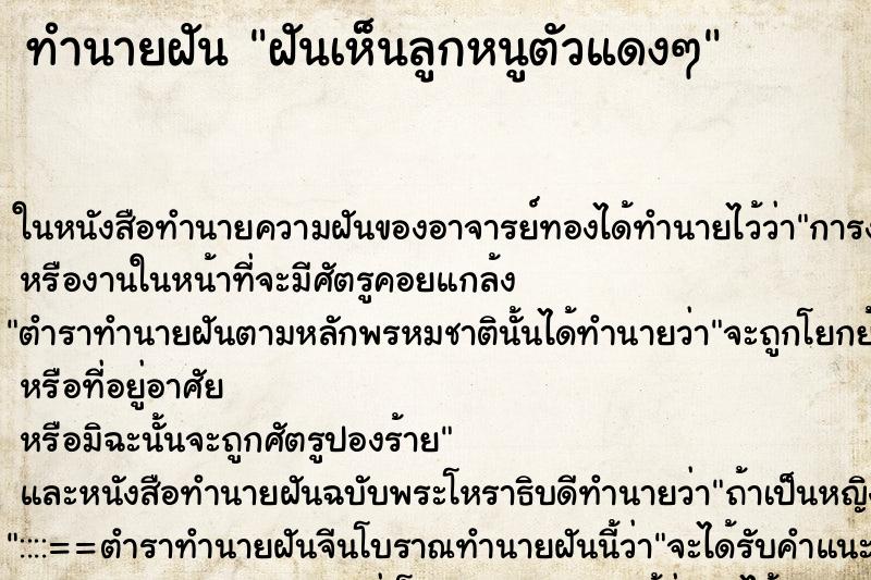 ทำนายฝันฝันเห็นลูกหนูตัวแดงๆ ทำนายฝันทำนายฝันฝันเห็นลูกหนูตัวแดงๆ