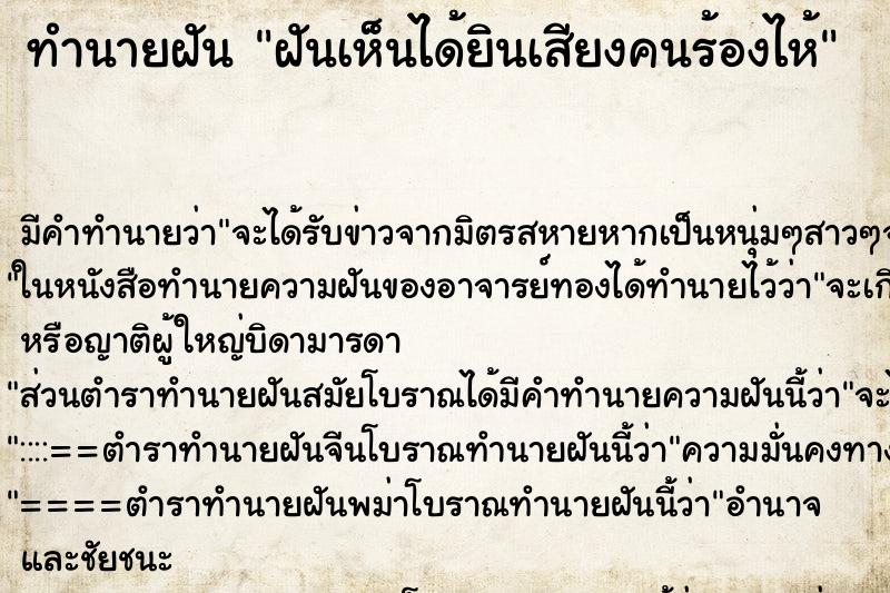ทำนายฝันทำนายฝันฝันเห็นได้ยินเสียงคนร้องไห้